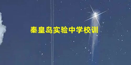 秦皇岛实验中学校训 秦皇岛实验中学校训