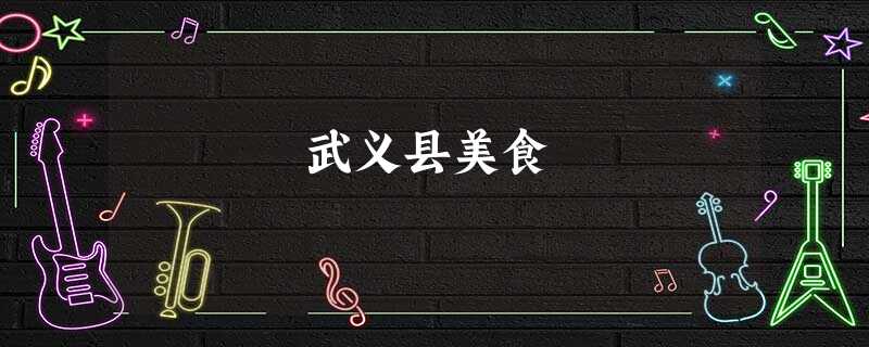 武义县美食 武义县美食
