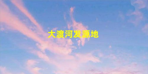 大渡河发源地 大渡河发源地