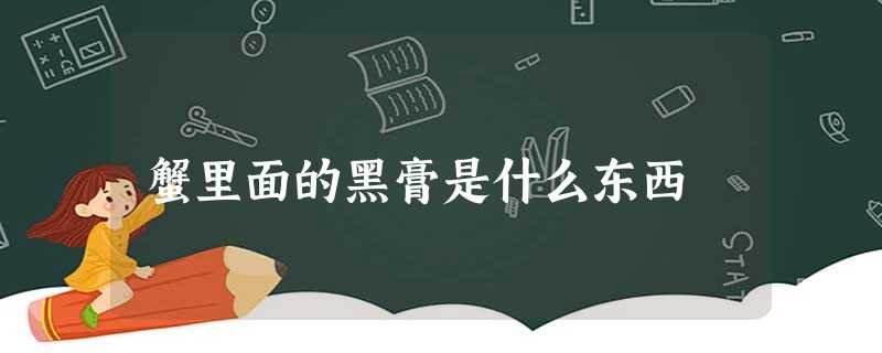 蟹里面的黑膏是什么东西 蟹里面的黑膏是什么东西