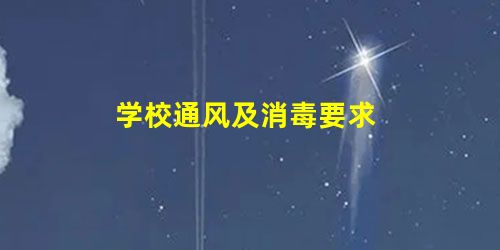 学校通风及消毒要求 学校通风及消毒要求