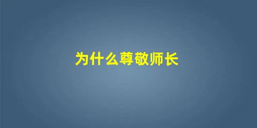 为什么尊敬师长 为什么尊敬师长