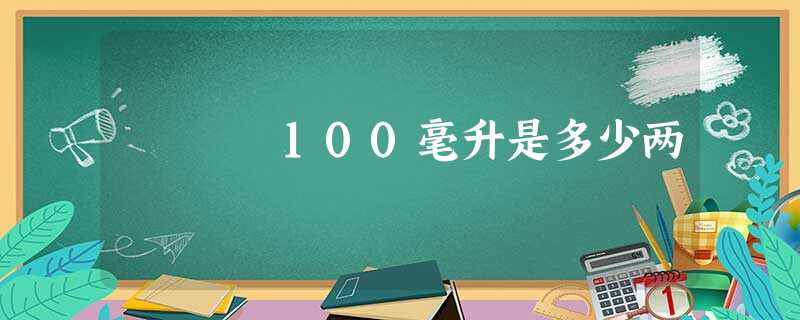 100毫升是多少两 100毫升是多少两