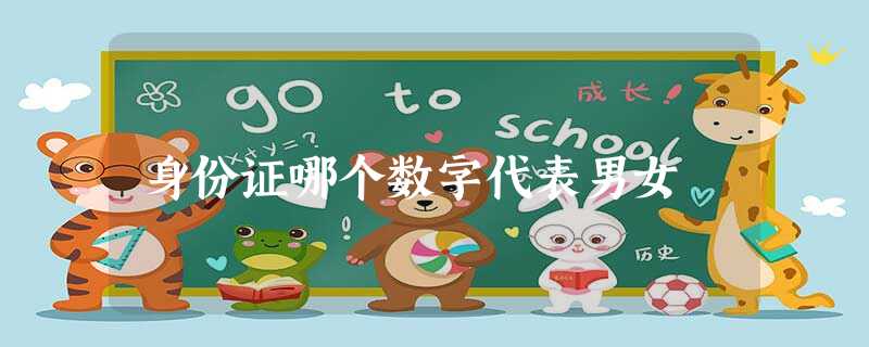 身份证哪个数字代表男女 身份证哪个数字代表男女