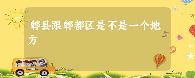 郫县跟郫都区是不是一个地方 郫县跟郫都区是不是一个地方