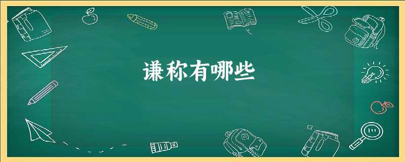 谦称有哪些 谦称有哪些