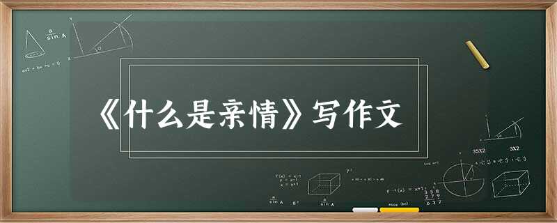《什么是亲情》写作文 《什么是亲情》写作文