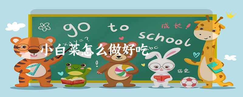 小白菜怎么做好吃 小白菜怎么做好吃