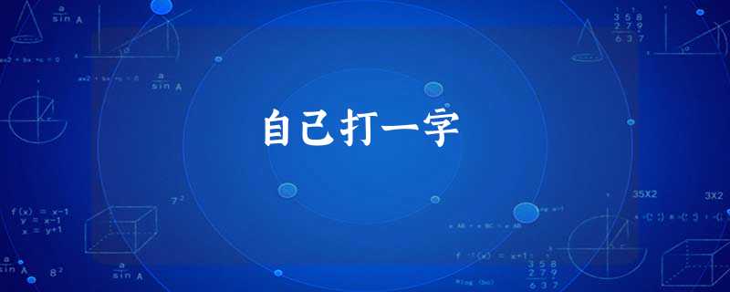 自己打一字 自己打一字