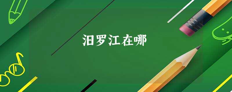 汨罗江在哪 汨罗江在哪
