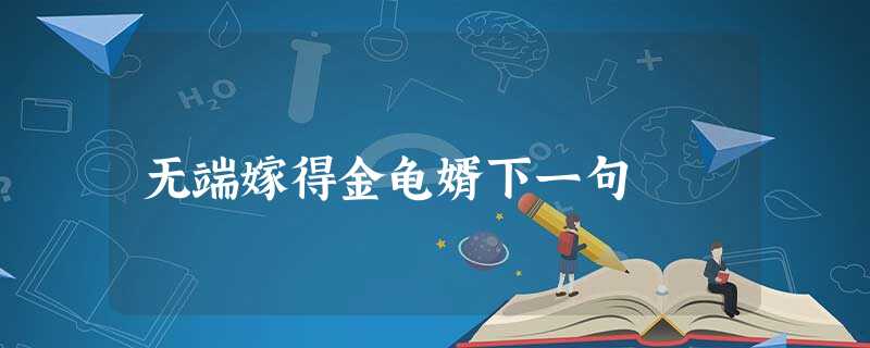 无端嫁得金龟婿下一句 无端嫁得金龟婿下一句