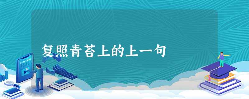 复照青苔上的上一句 复照青苔上的上一句