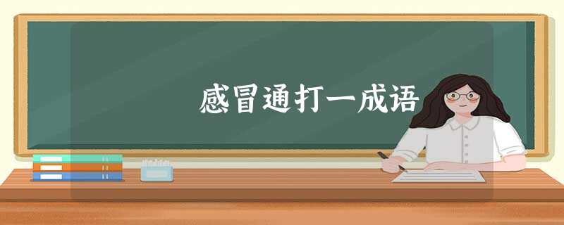 感冒通打一成语 感冒通打一成语