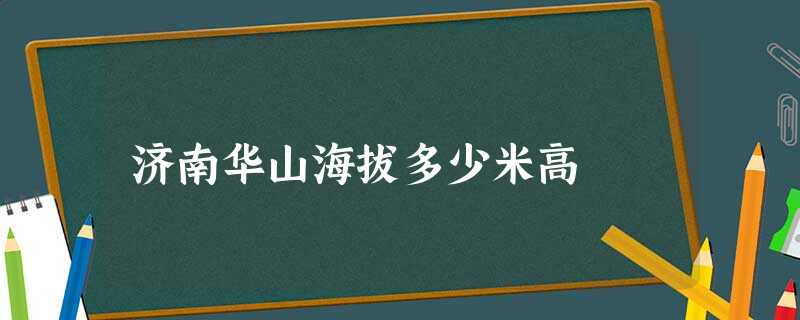 济南华山海拔多少米高 济南华山海拔多少米高