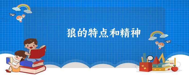 狼的特点和精神 狼的特点和精神
