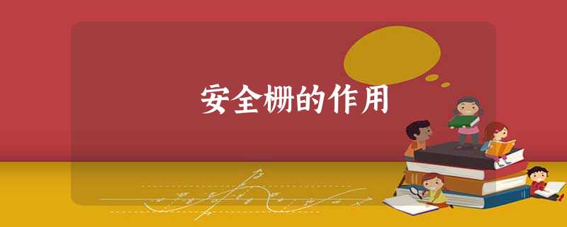 安全栅的作用 安全栅的作用