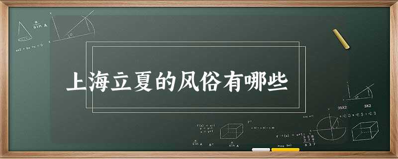 上海立夏的风俗有哪些 上海立夏的风俗有哪些