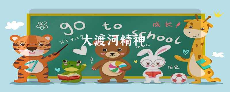 大渡河精神 大渡河精神