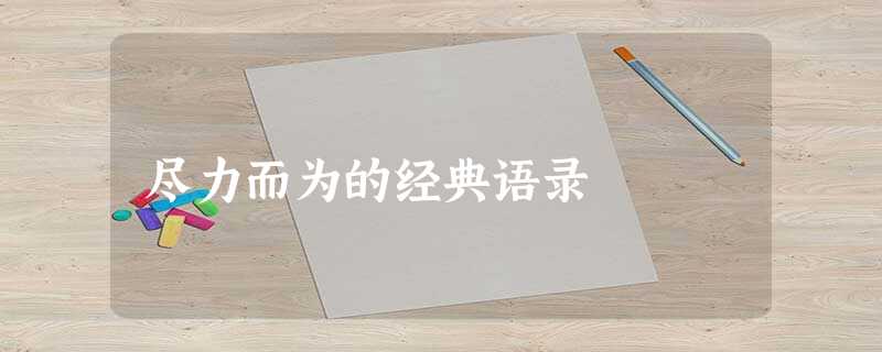 尽力而为的经典语录 尽力而为的经典语录