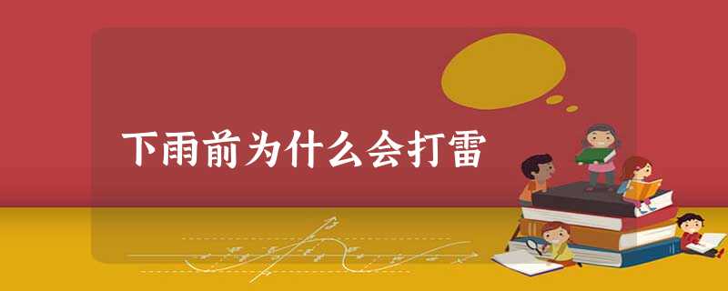 下雨前为什么会打雷 下雨前为什么会打雷