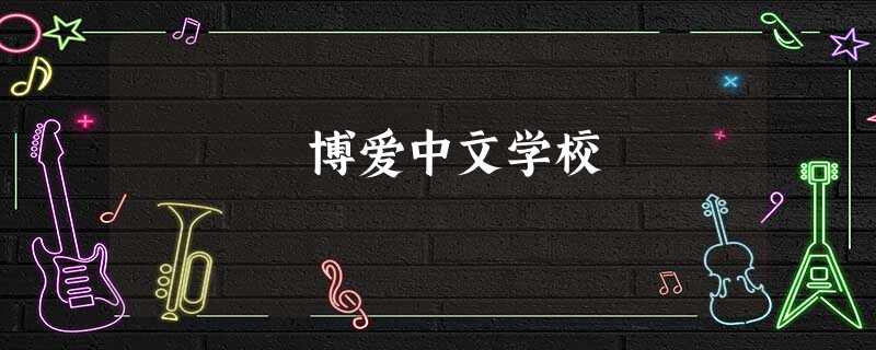 博爱中文学校 博爱中文学校