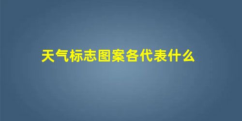 天气标志图案各代表什么 天气标志图案各代表什么