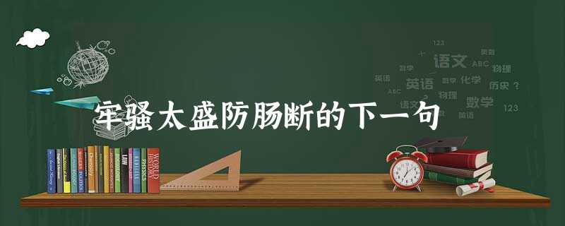 牢骚太盛防肠断的下一句 牢骚太盛防肠断的下一句