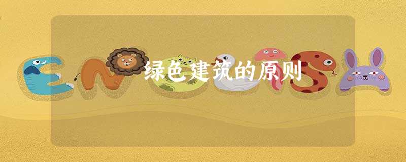 绿色建筑的原则 绿色建筑的原则