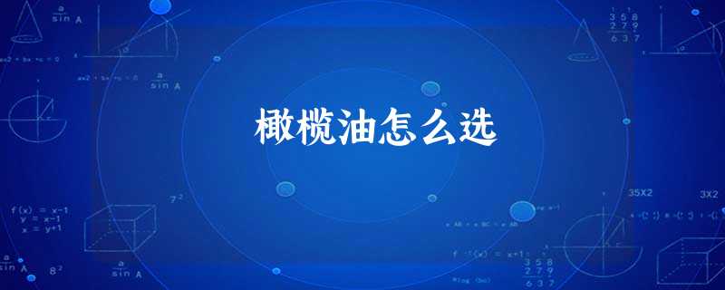 橄榄油怎么选 橄榄油怎么选