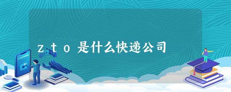 zto是什么快递公司 zto是什么快递公司
