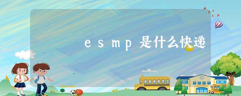 esmp是什么快递 esmp是什么快递