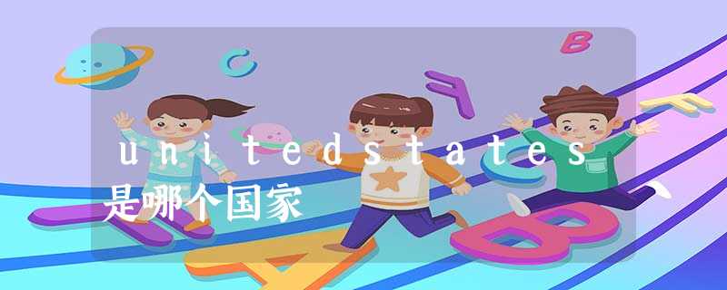 unitedstates是哪个国家 unitedstates是哪个国家