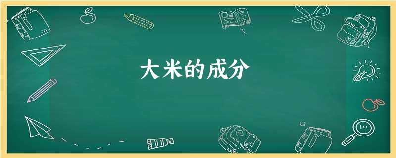 大米的成分 大米的成分