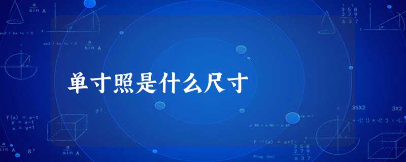 单寸照是什么尺寸 单寸照是什么尺寸