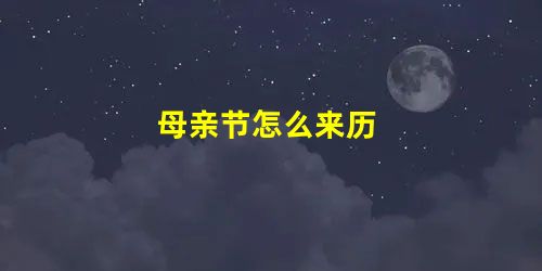 母亲节怎么来历 母亲节怎么来历