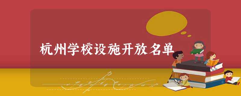 杭州学校设施开放名单 杭州学校设施开放名单