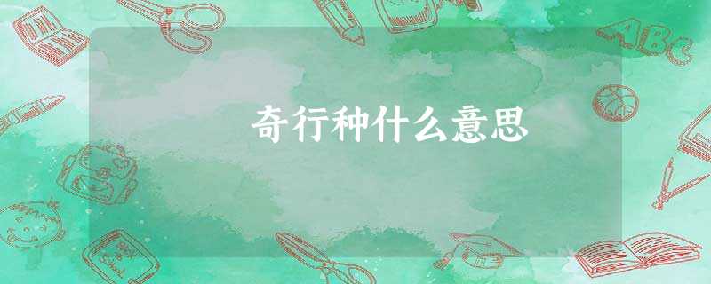 奇行种什么意思 奇行种什么意思