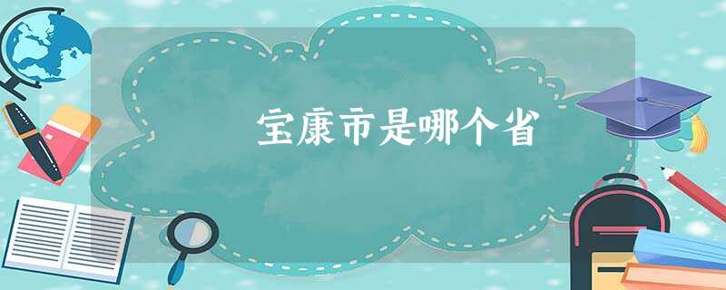 宝康市是哪个省 宝康市是哪个省