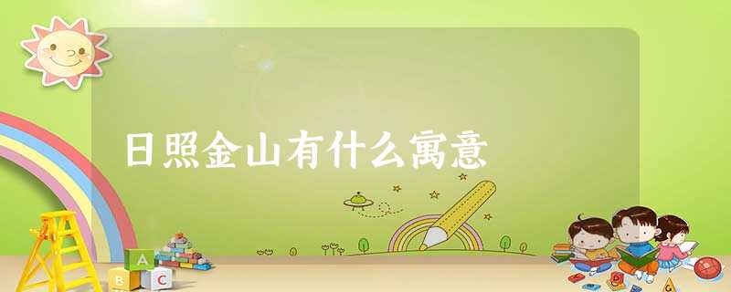日照金山有什么寓意 日照金山有什么寓意