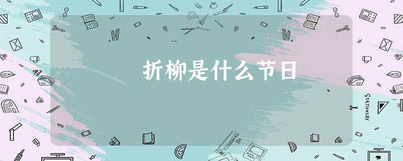 折柳是什么节日 折柳是什么节日