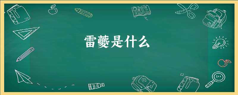 雷夔是什么 雷夔是什么