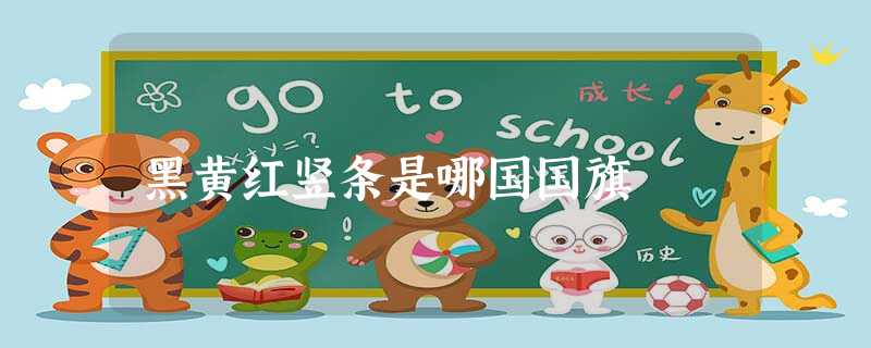 黑黄红竖条是哪国国旗 黑黄红竖条是哪国国旗