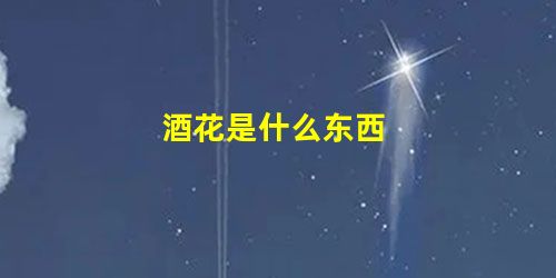 酒花是什么东西 酒花是什么东西