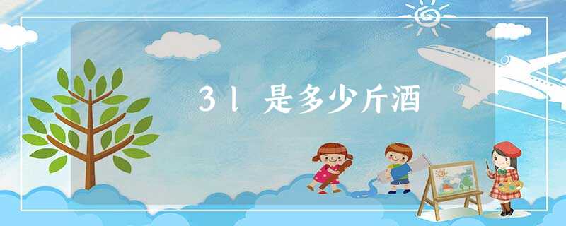 3l是多少斤酒 3l是多少斤酒