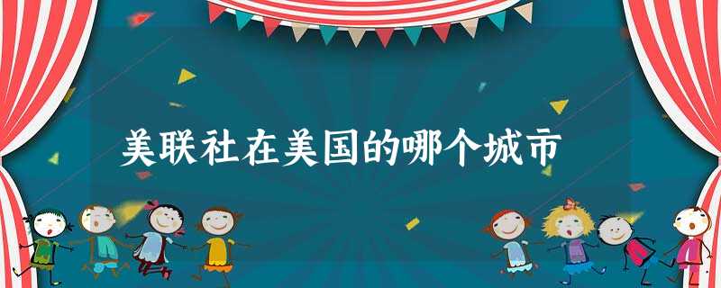 美联社在美国的哪个城市 美联社在美国的哪个城市
