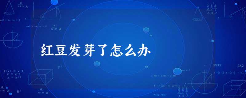 红豆发芽了怎么办 红豆发芽了怎么办
