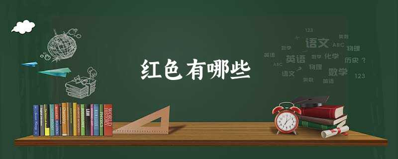 红色有哪些 红色有哪些