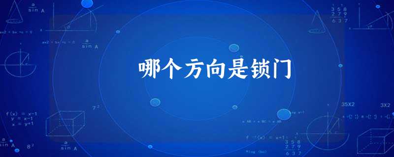 哪个方向是锁门 哪个方向是锁门