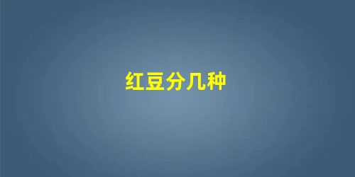 红豆分几种 红豆分几种