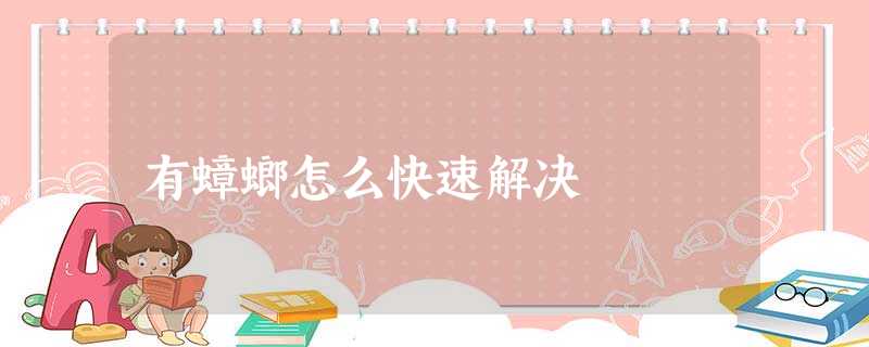 有蟑螂怎么快速解决 有蟑螂怎么快速解决